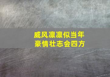 威风凛凛似当年 豪情壮志会四方